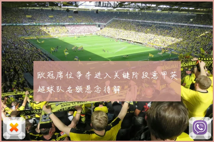 欧冠席位争夺进入关键阶段意甲英超球队名额悬念待解