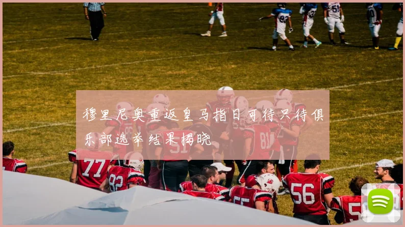 穆里尼奥重返皇马指日可待只待俱乐部选举结果揭晓
