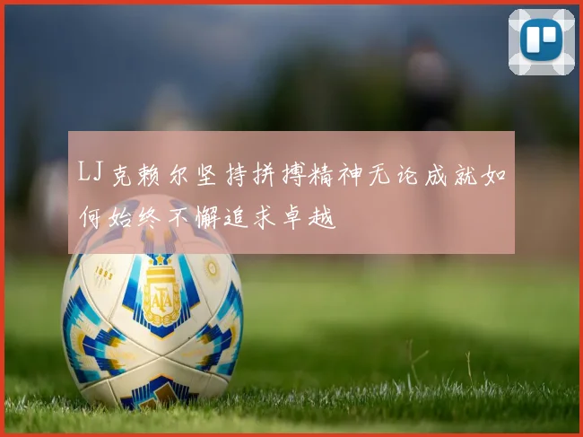 LJ克赖尔坚持拼搏精神无论成就如何始终不懈追求卓越
