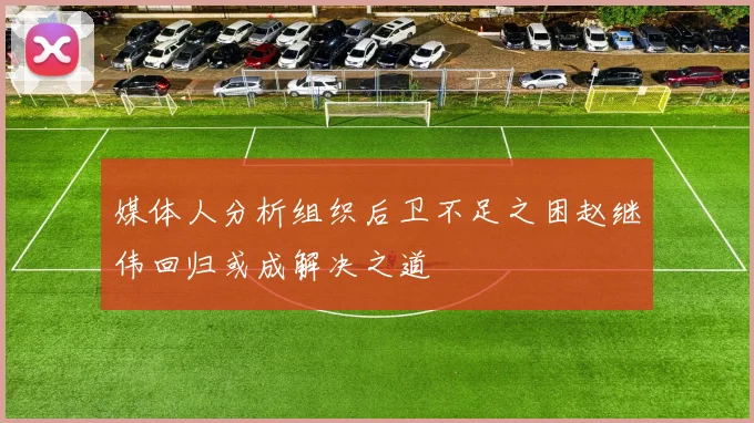 媒体人分析组织后卫不足之困赵继伟回归或成解决之道