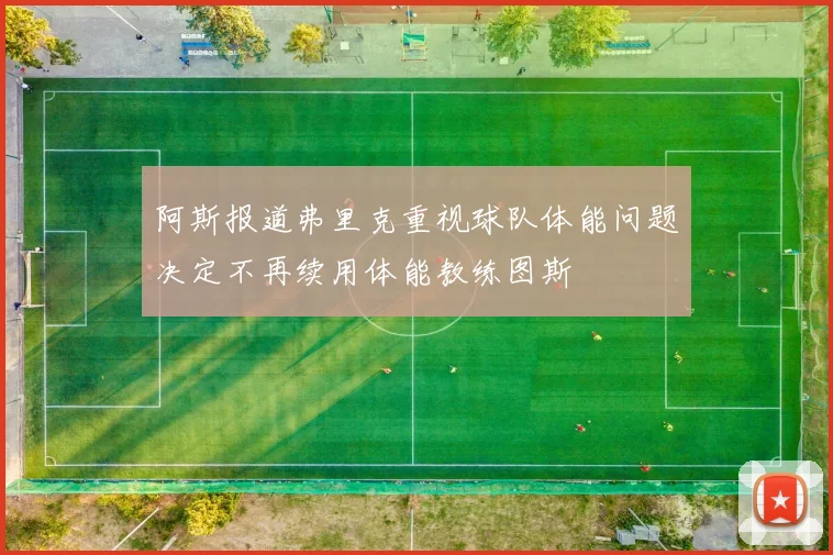 阿斯报道弗里克重视球队体能问题决定不再续用体能教练图斯
